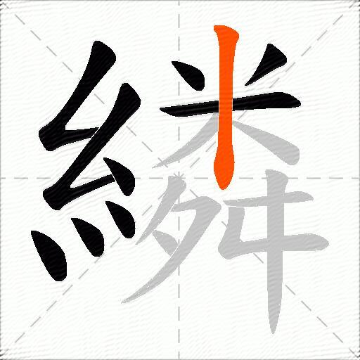 繗