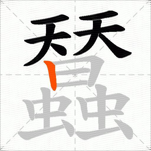 蠺