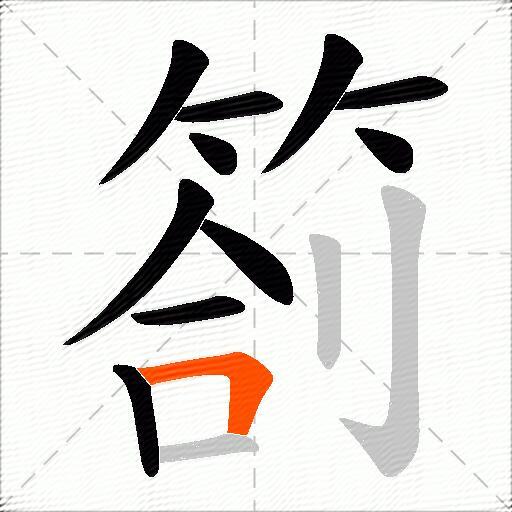 箚