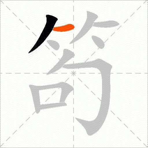 笱