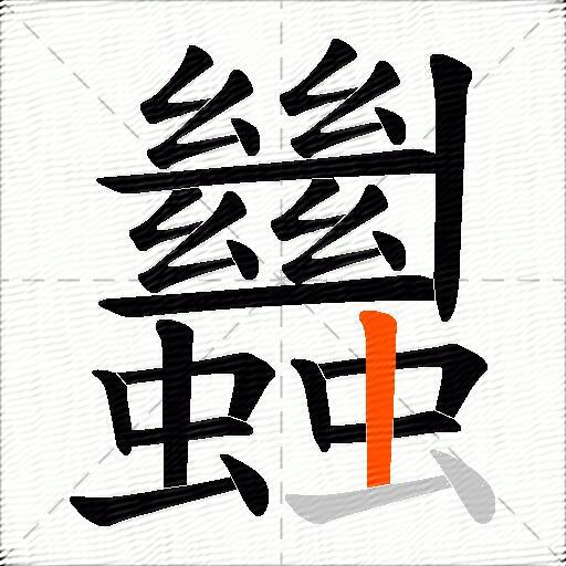 蠿