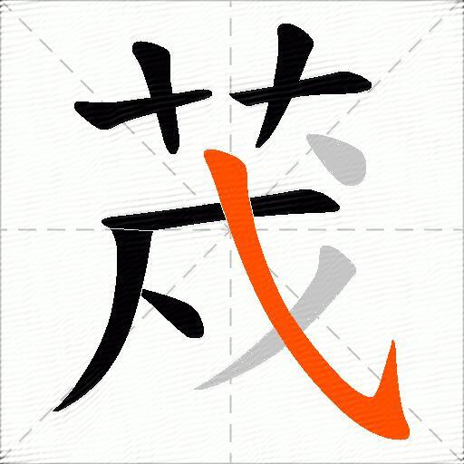 荗