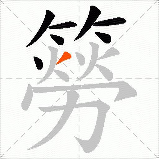 簩