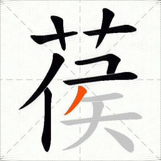 葔
