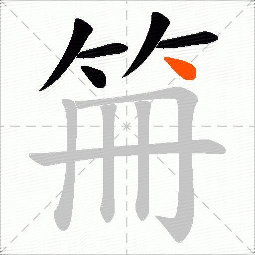 笧