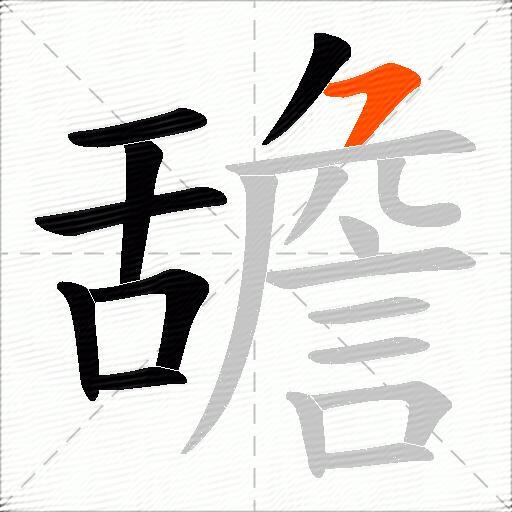 舚