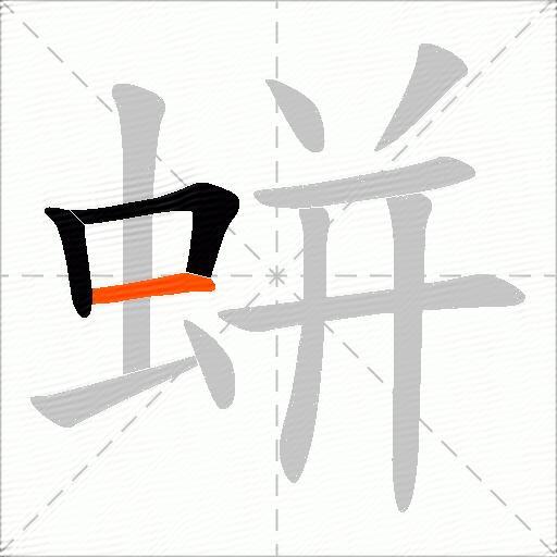 蛢