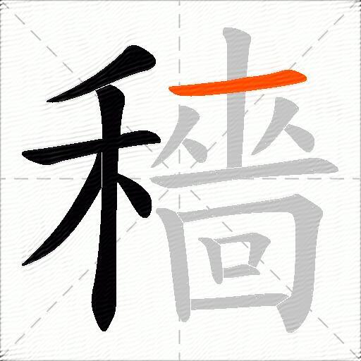 穡