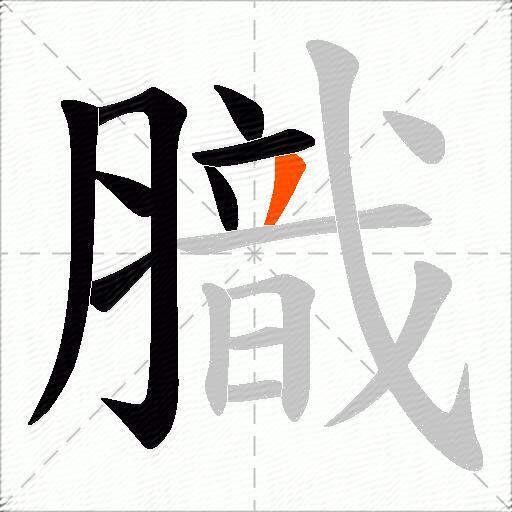 膱