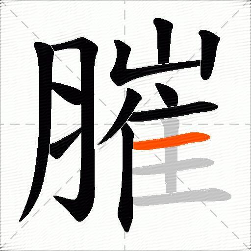 膗