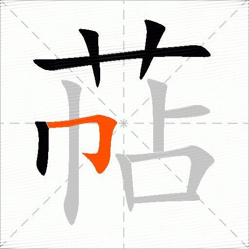 萜