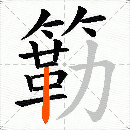 簕