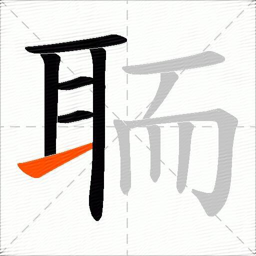 聏