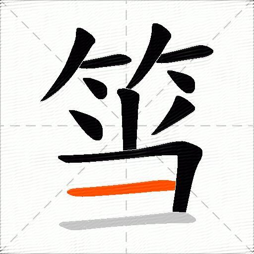 筜