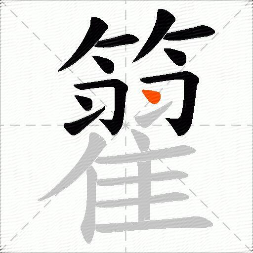籊