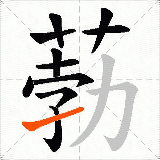 葧