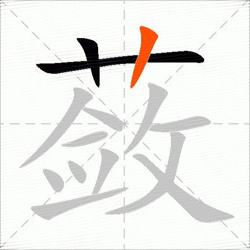 蔹