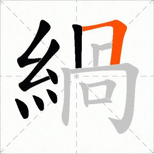 緺