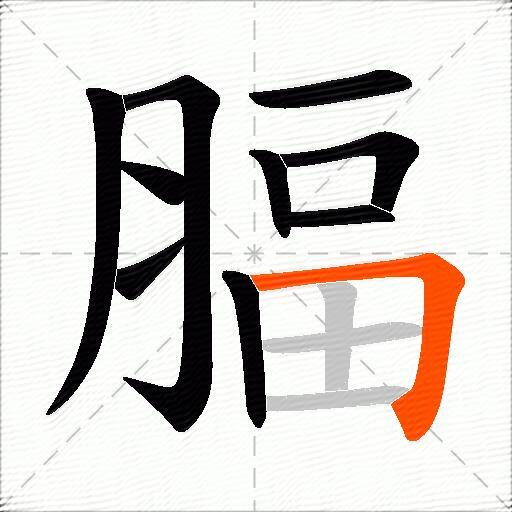 腷