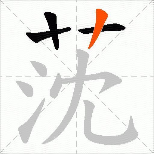 莐