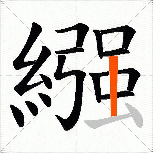 繦