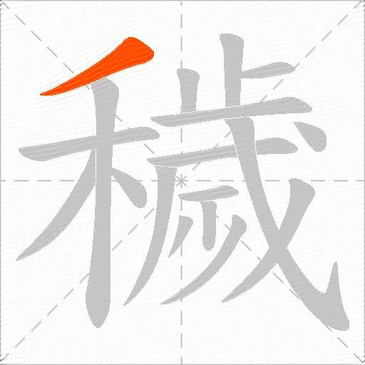 穢