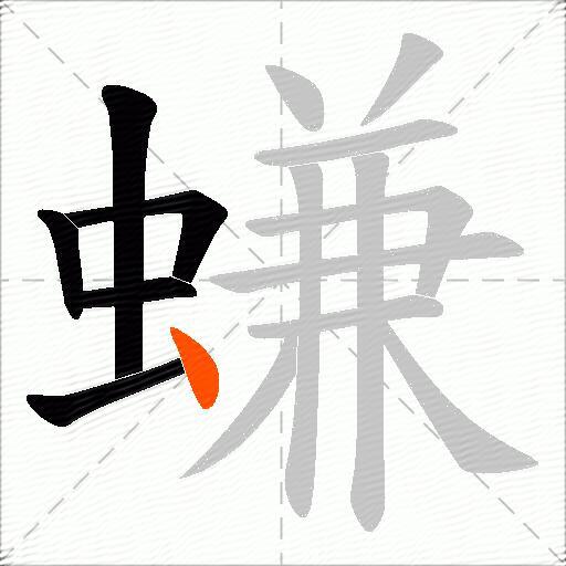 螊