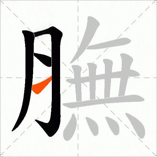 膴