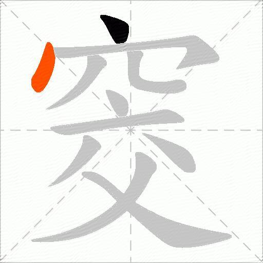 窔
