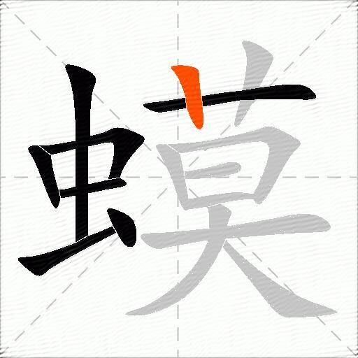 蟆