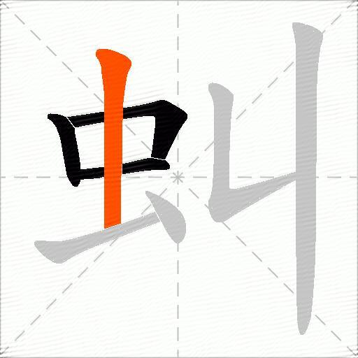 虯