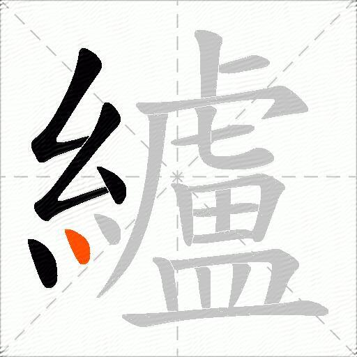 纑