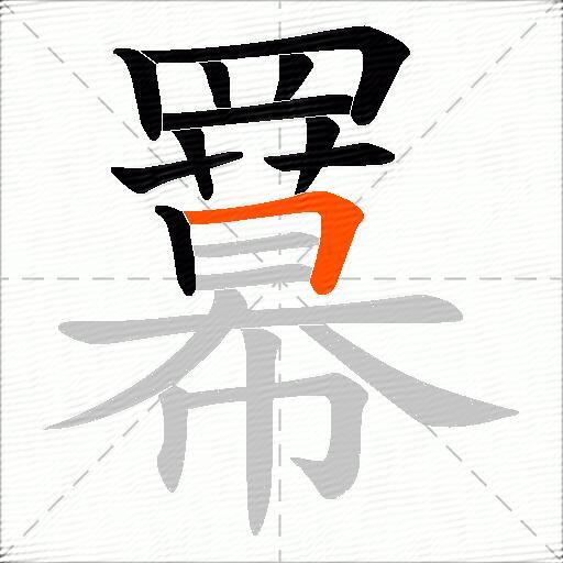 羃