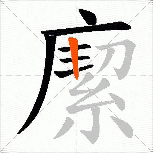 緳