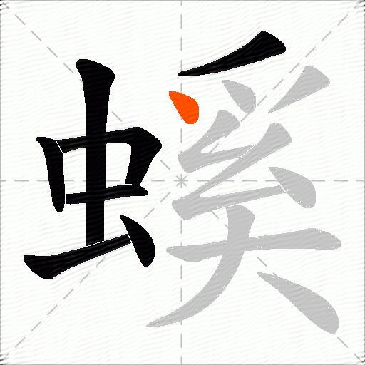 螇
