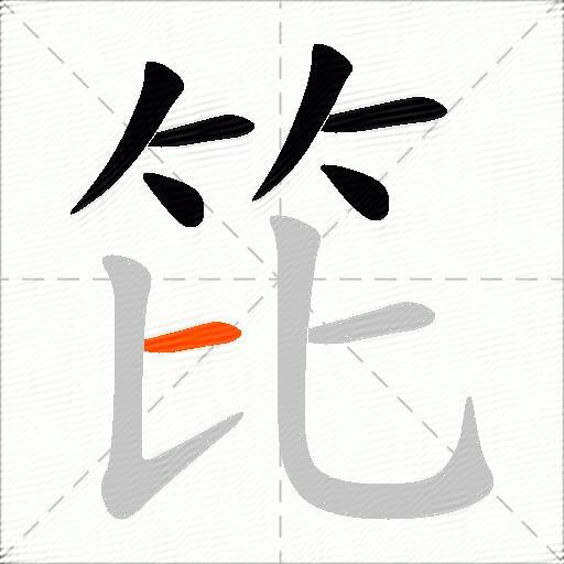 笓