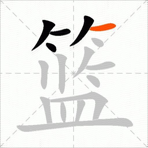 篮