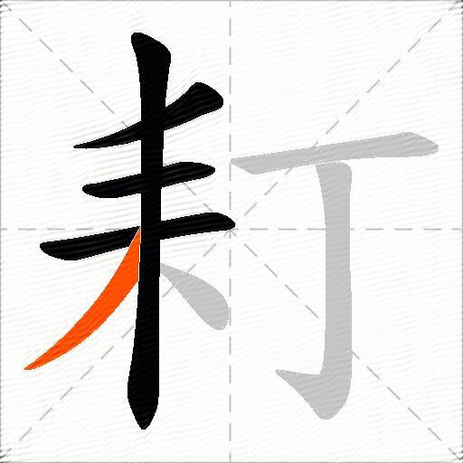 耓