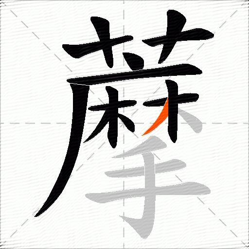 藦