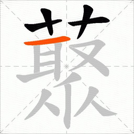 藂