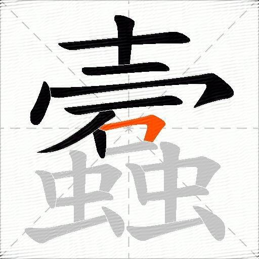 蠧