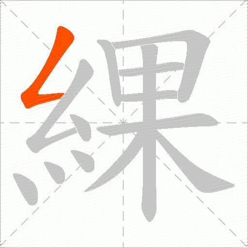綶