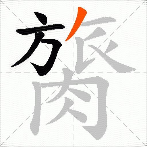 膐