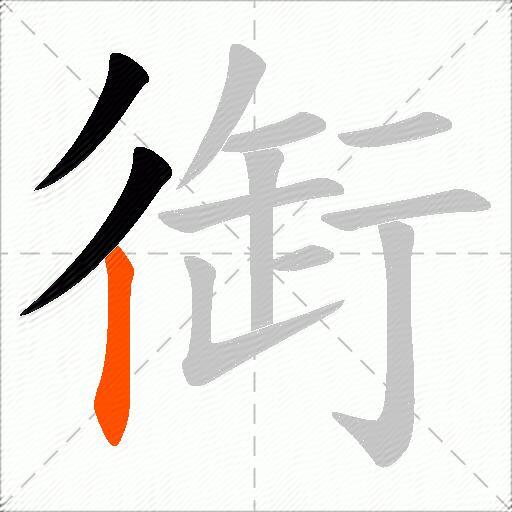 衘