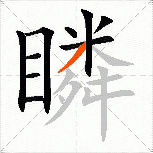 瞵