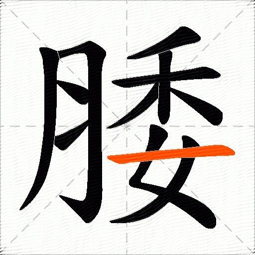 腇