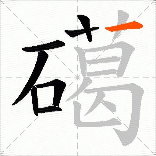 礍