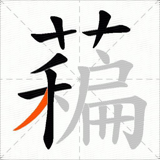 藊