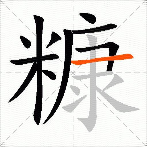 糠