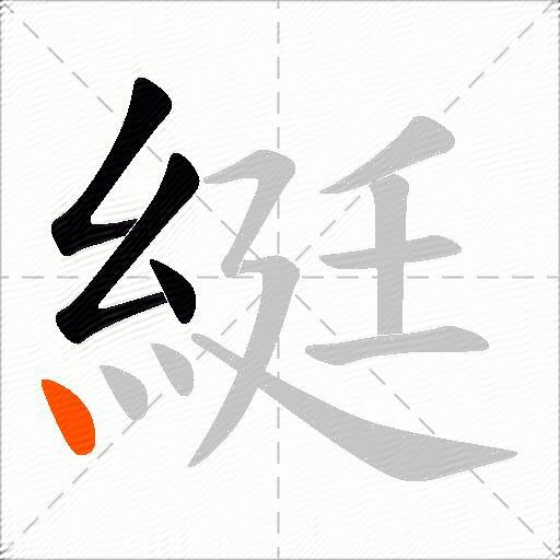 綎